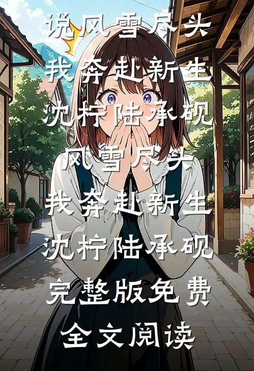 恋爱脑女友，将我整容成替身后