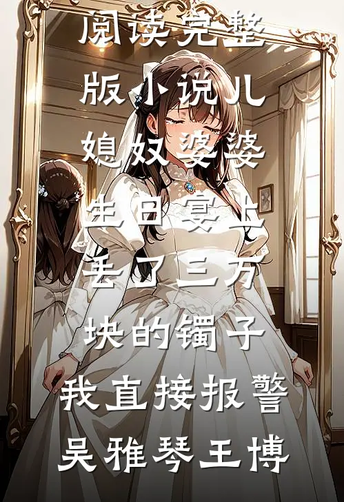 从棺中醒来：将军府主母，不做也罢好看的小说推荐完结