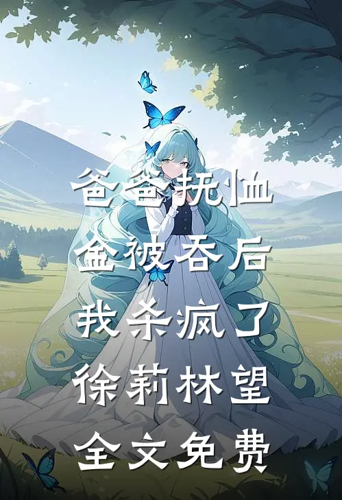 公司新招的总监有纹身，我向妻子提出了离婚最新章节列表