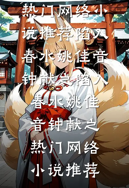多子多福，国家帮我攻略极品美妇小说免费阅读全文