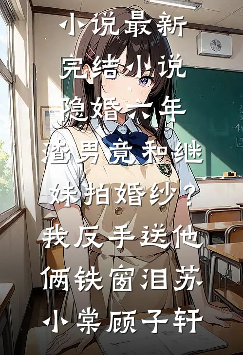 五零年代，凭本事让八个弟弟入赘无删减全文
