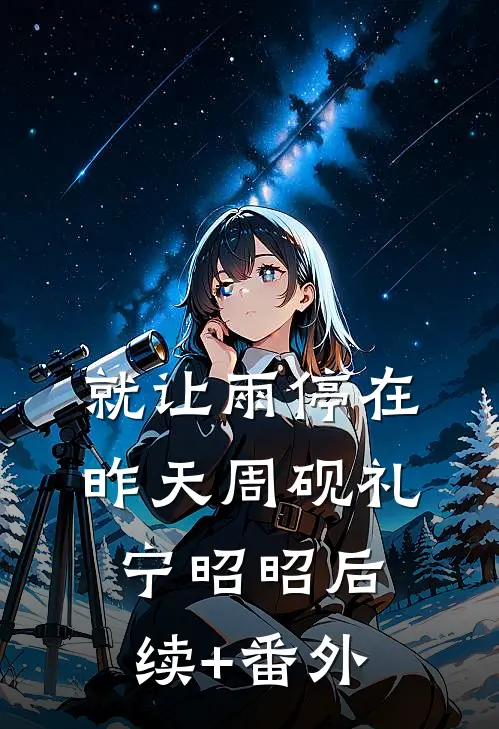 恋爱纪念日女友要过三人约会，我直接分手前言+后续