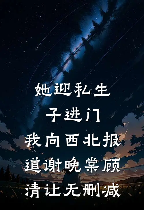 神偷医妃太诱人，摄政王沦陷了完整阅读