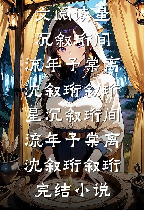 炮灰男配觉醒了小说