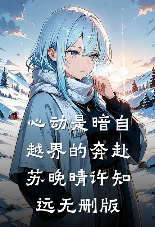 疯批养兄掌权后，和亲公主被强取豪夺了