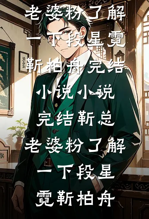 说我是傻皇子，我祸乱后宫你急啥？林杰萧婉如全集