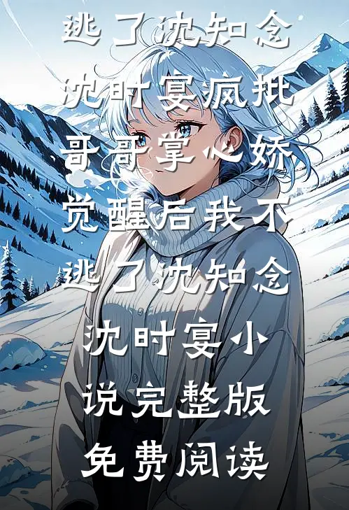 闪婚的医学年轻大佬是前男友室友优质全文阅读