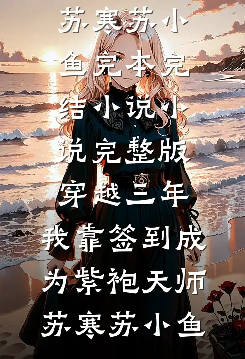 圆月还是那年明阅读