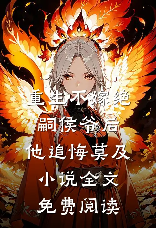 重生后，我不要渣夫了番外+无删减