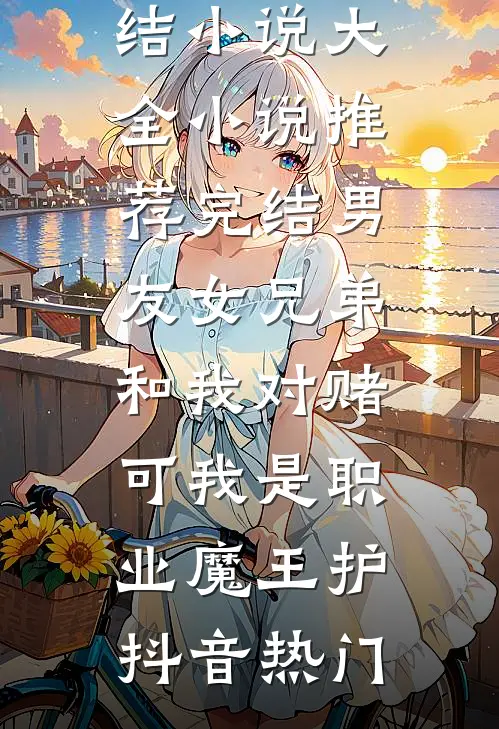 穿成阴湿女配，偷偷采补疯批反派精选