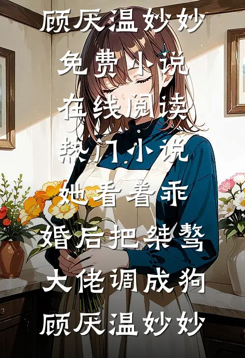 为哄白月光开心，医生男友竟去ICU装鬼吓人完整作品