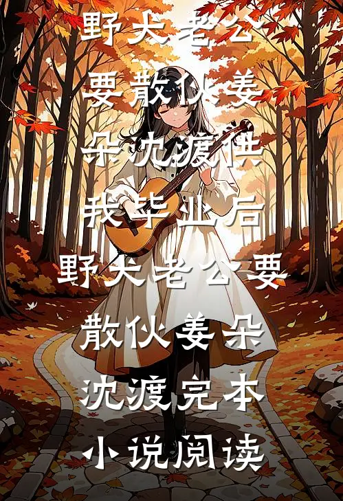 老公错把助理认成我，我选择离婚结局