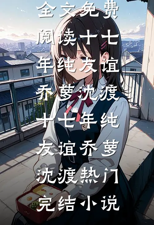 赛博仙途之逆天改命前文+番外