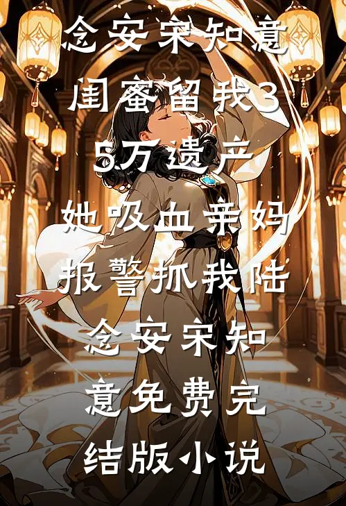 我死后，我的遗书成了一场审判全城的直播全文无删减