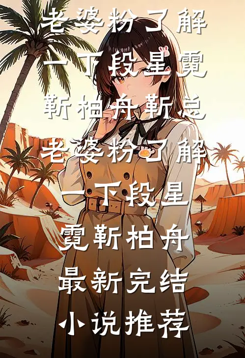 不当咸鱼，王府宠妾的内卷日常未删节