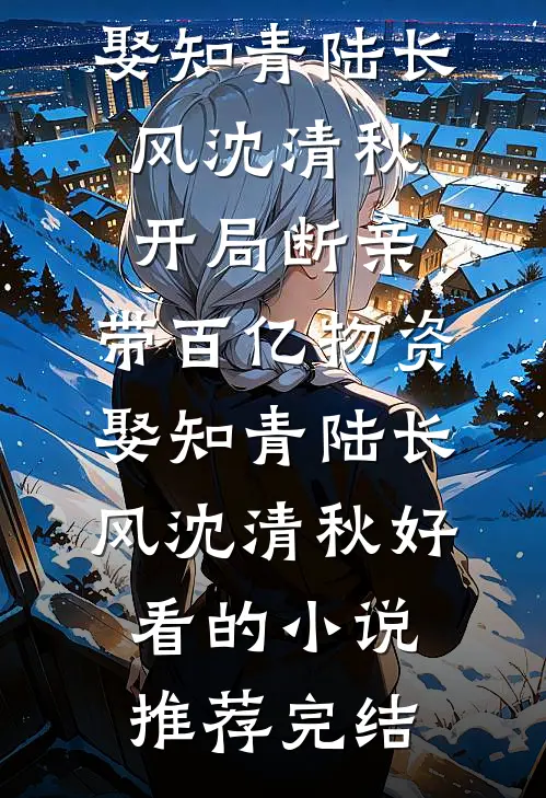 渣男携寡嫂入赘？她转头撩国师！无删减全文