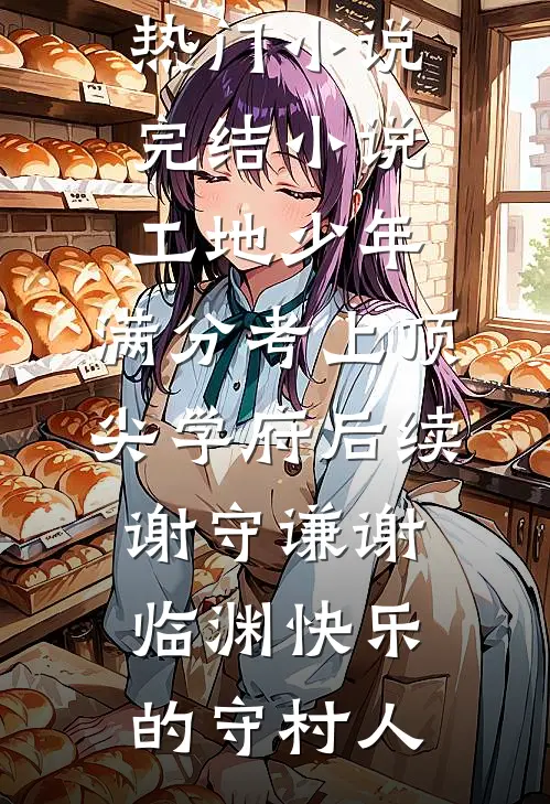 我迎星光登顶威尼斯影后，港城继承人终身未娶番外+无删减版