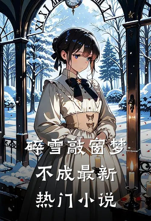 撤回100万修路钱后，乡亲们跪求我原谅