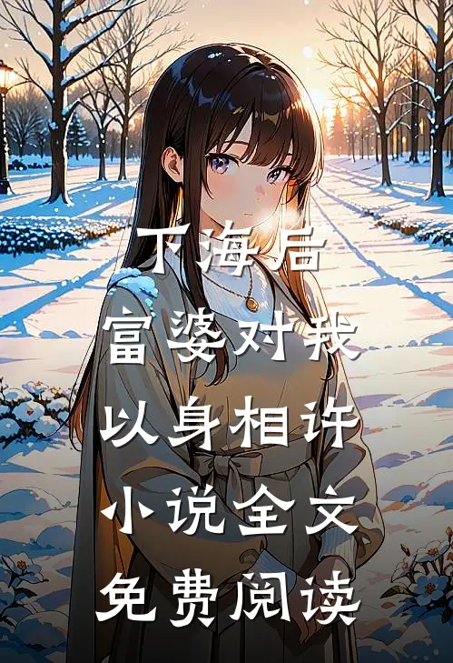 低血糖吃了块巧克力，女儿让我赔一万全文