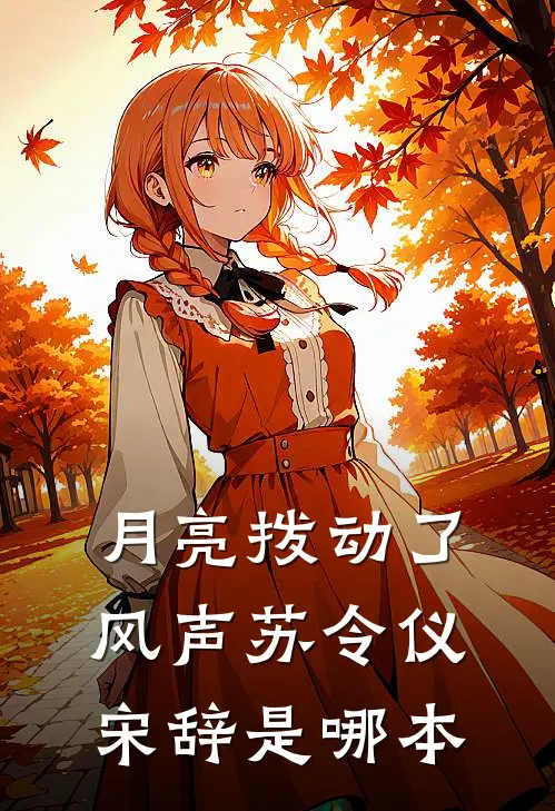 白骨旧爱共成灰无删减全文