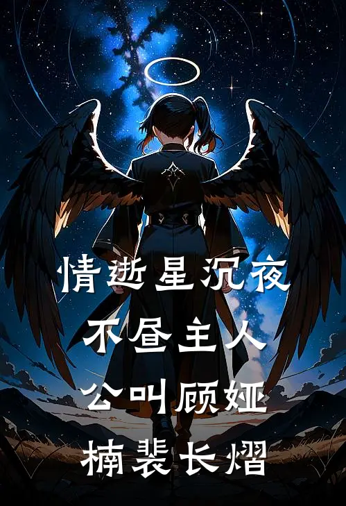 我见春风无常，你见海棠孤傲完结