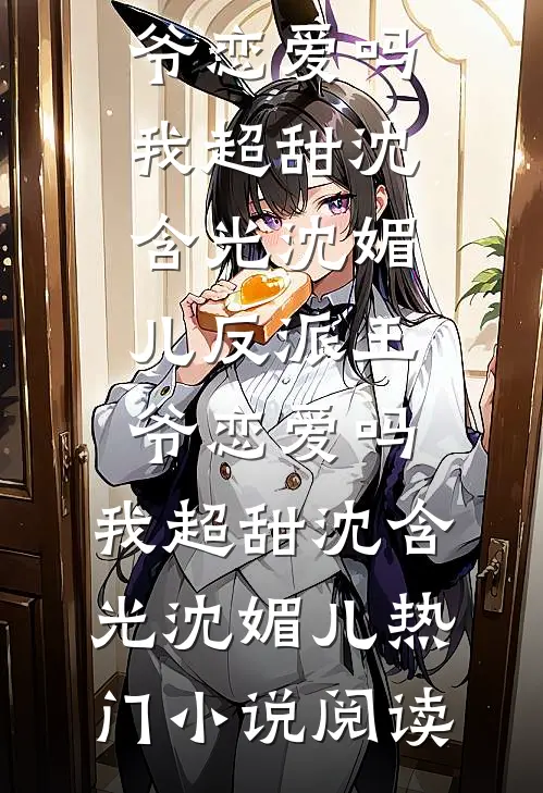 嘶！招惹阴湿疯批病娇后，被囚了热门推荐