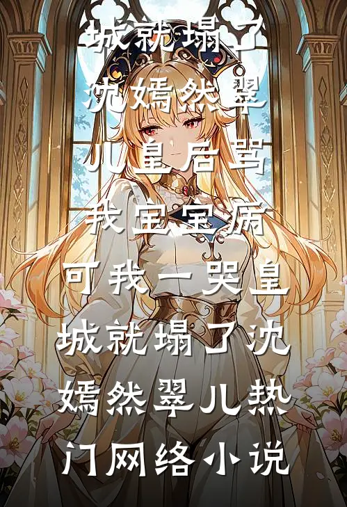 贵妃不想当皇后，清冷皇帝变醋精全本