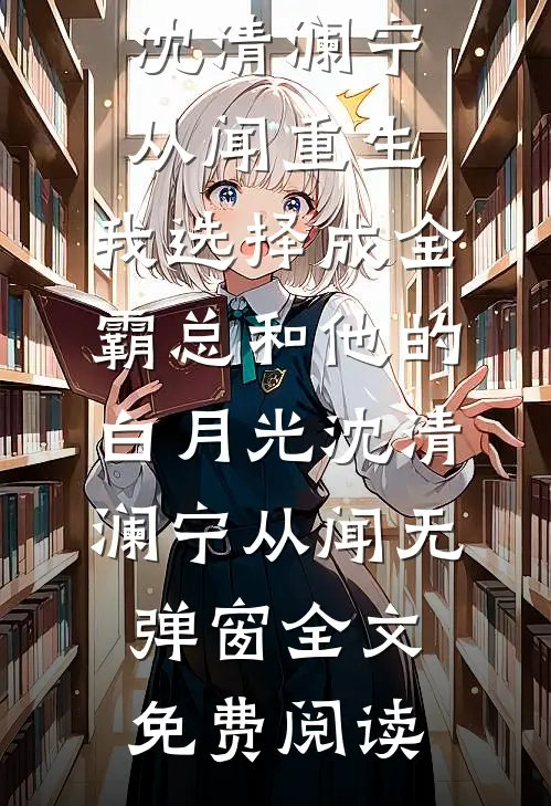 母女齐穿，脱离世界后父皇夫君都疯了未删节