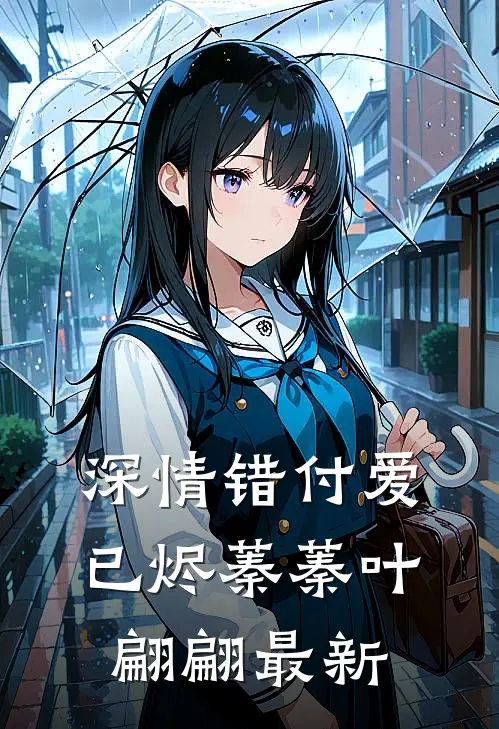 你藏旧梦，我逐晚风