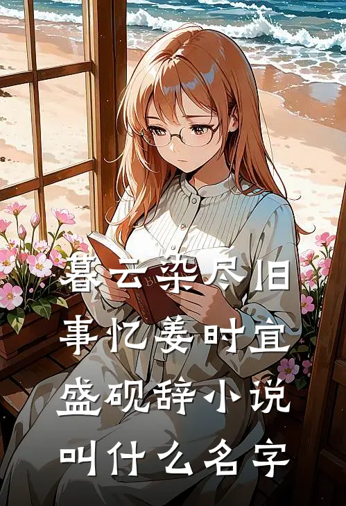 重生后，我笑看锦鲤男和女友惹诅咒上身许俊泽俊泽结局+番外