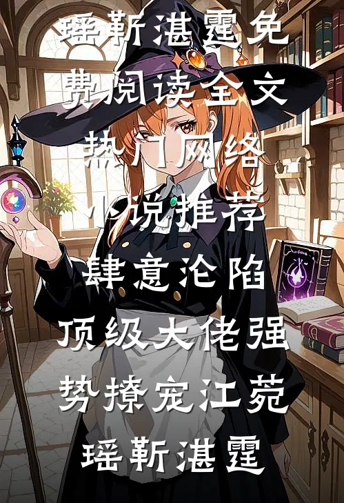 蜜月归来，我竟成了通缉犯全文