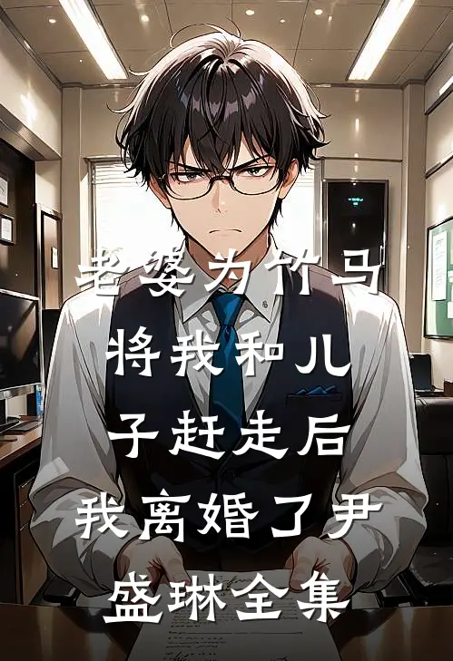 悲风吹泪过流年无弹窗