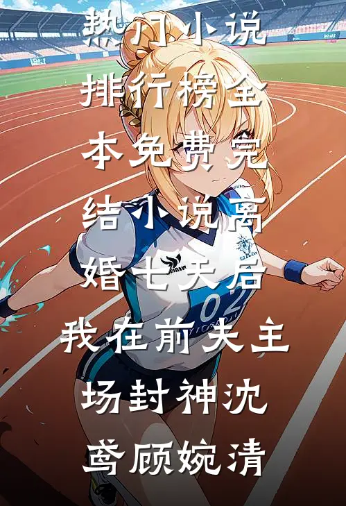 回首誓言终是空爆款热文