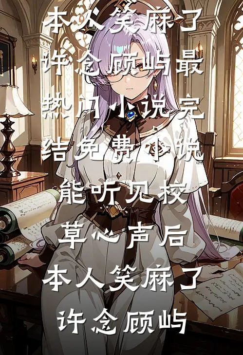被折磨了十年，我不再爱她了全文章节