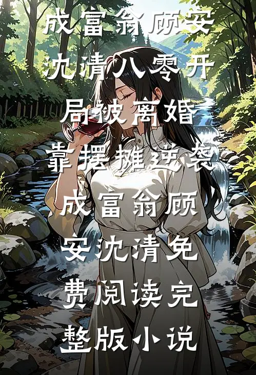 综武师娘宁中则无弹窗