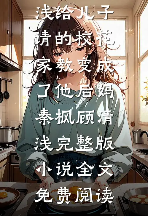 总裁快去追！夫人又准备掉马了白谕傅闻赫全文
