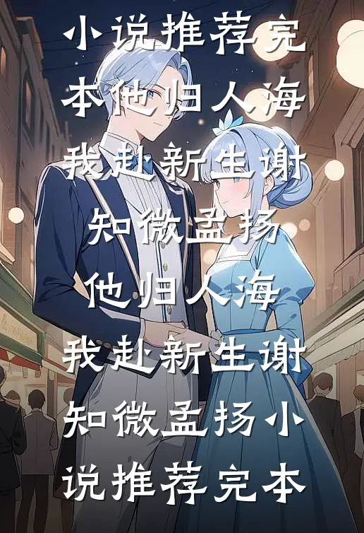 斯人若明月千里完整文集阅读
