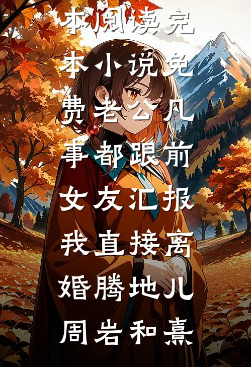 听到孩子重生后的心声这天，老公让绑匪撕票傅琛凌希小说结局