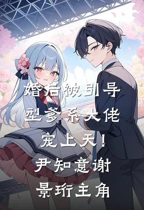 表姐逃婚想让我替嫁，我直接带人捉奸短篇