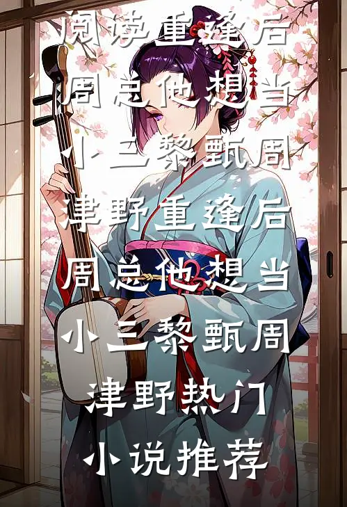 囚于京夜陆迟野林忱结局+番外
