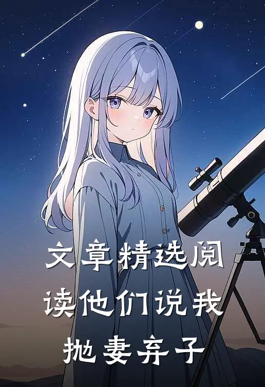 文章精选阅读他们说我抛妻弃子