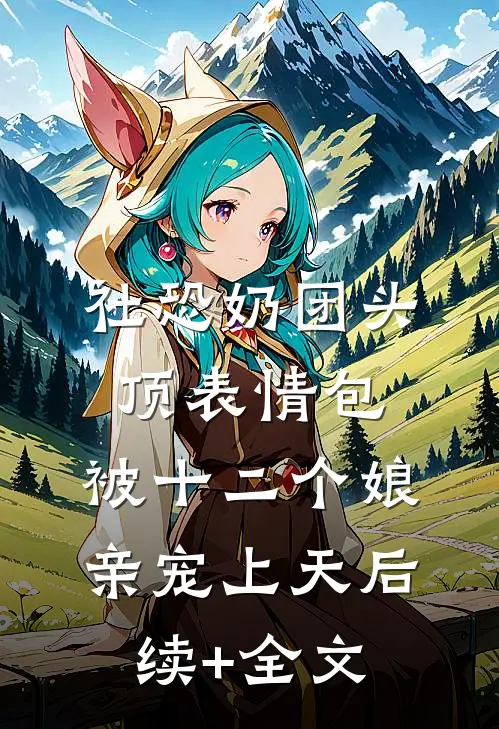 成婚后，我让公主独守空房无删版