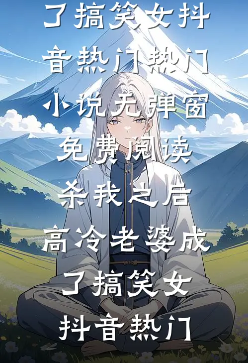 年终奖变群收款，我直接给公司转十万当老板全文免费