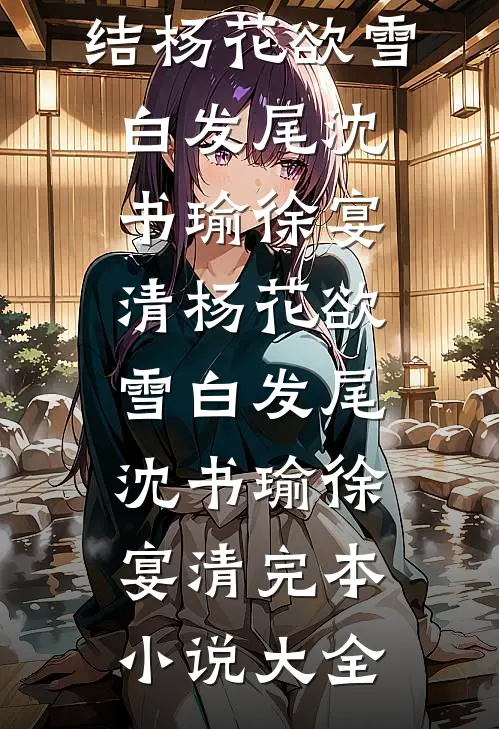宠妾哭唧唧，冷戾太子放在心尖宠高质量好文