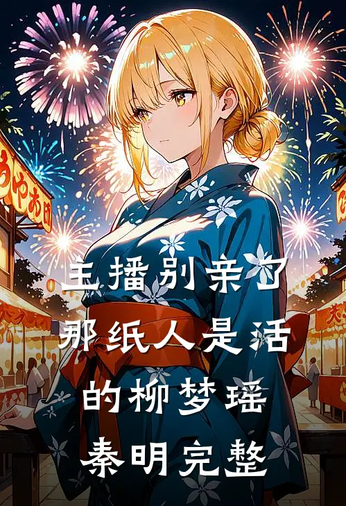 另择他婿后，首辅日夜忙追妻全局