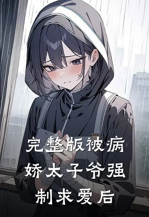 完整版被病娇太子爷强制求爱后