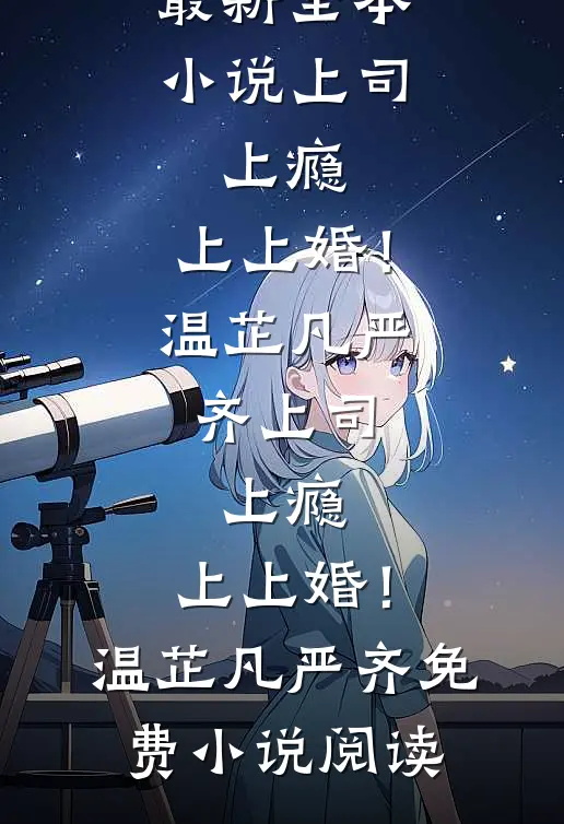 婚后两年不见面，提离婚却被缠上了全本