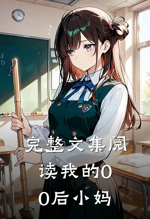 完整文集阅读我的00后小妈