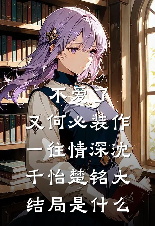 身为销冠的我，被开除了全文阅读最新