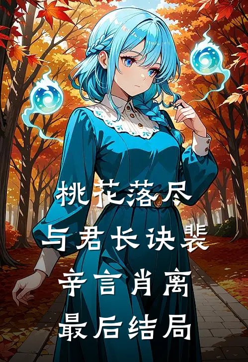 我辞职后，号称智能天才的女友小师弟慌了李明森周彦书番外